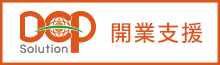 DCPソリューション・開業支援